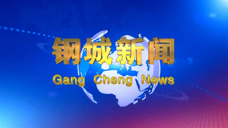 《钢城新闻》第204期