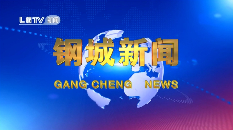 《钢城新闻》第592期 
