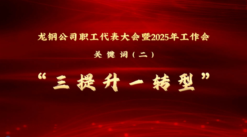 公司三届四次职工代表大会暨2025年工作会关键词②