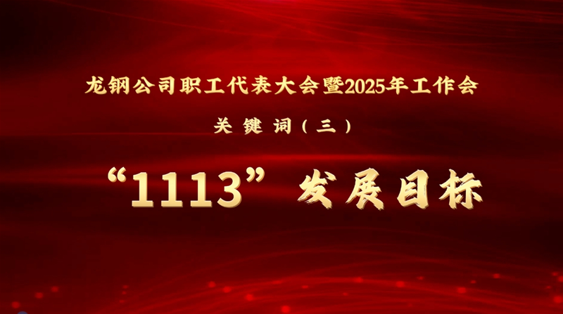 公司三届四次职工代表大会暨2025年工作会关键词③