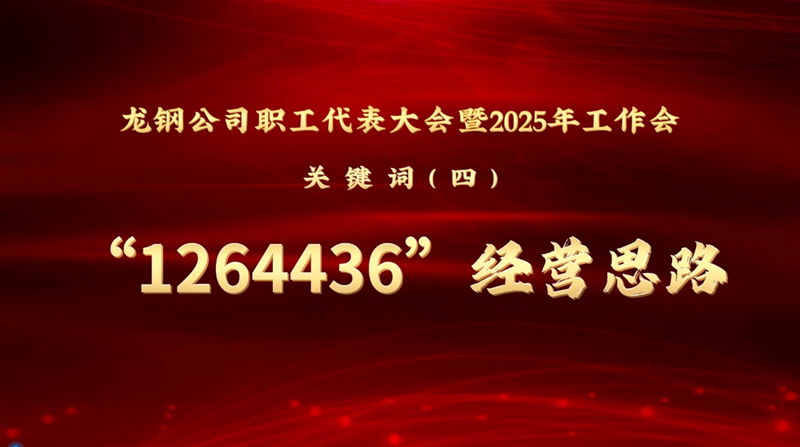 公司三届四次职工代表大会暨2025年工作会关键词④