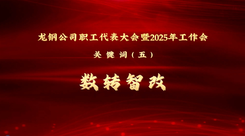 公司三届四次职工代表大会暨2025年工作会关键词⑤