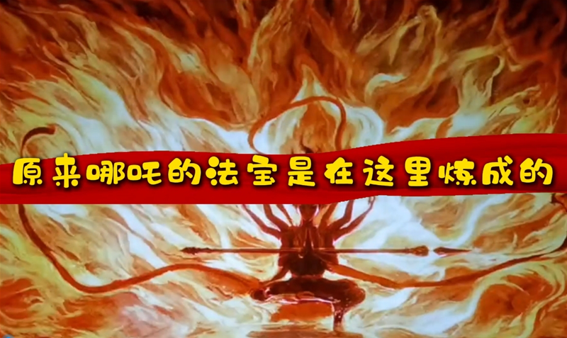 原采哪吒的法宝是在这里炼成的